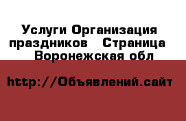 Услуги Организация праздников - Страница 2 . Воронежская обл.